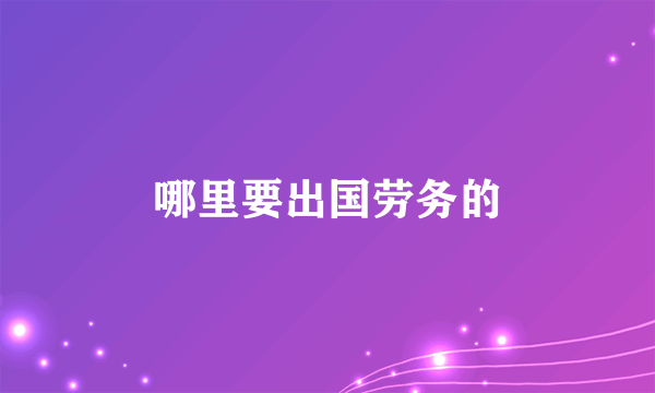 哪里要出国劳务的