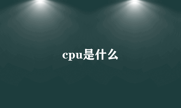 cpu是什么