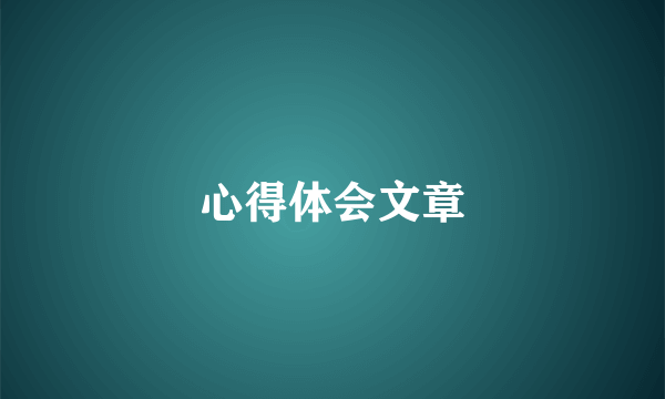 心得体会文章