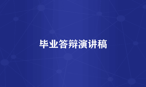 毕业答辩演讲稿