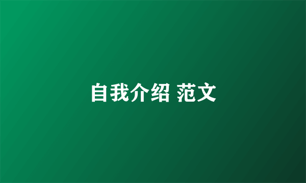 自我介绍 范文