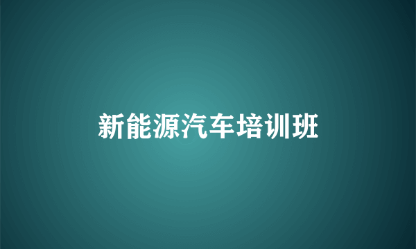 新能源汽车培训班