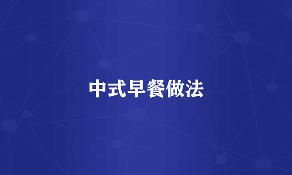 中式早餐做法