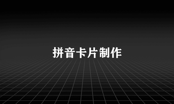 拼音卡片制作