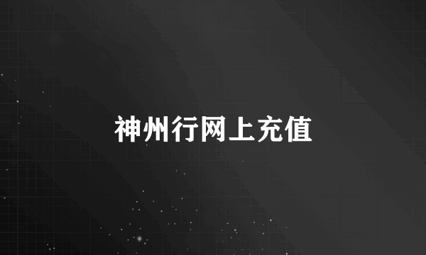 神州行网上充值