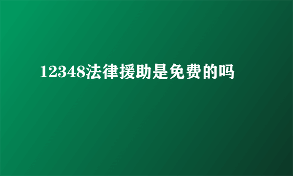 12348法律援助是免费的吗