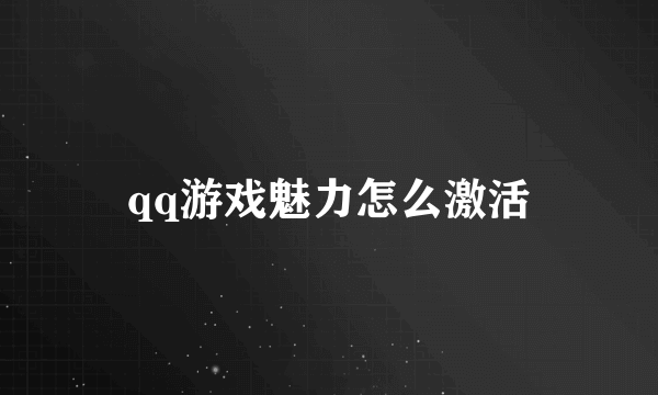 qq游戏魅力怎么激活