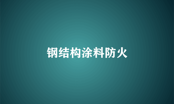 钢结构涂料防火