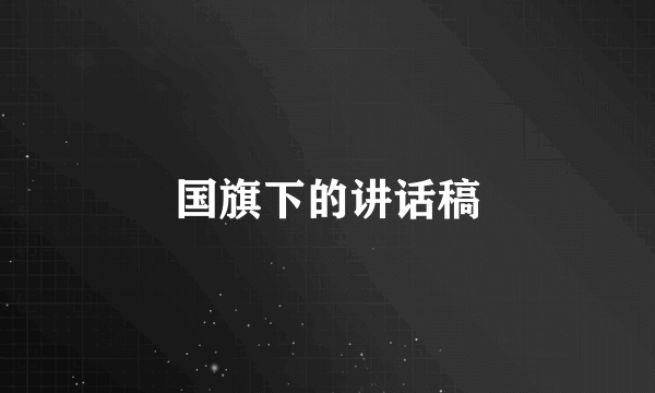 国旗下的讲话稿