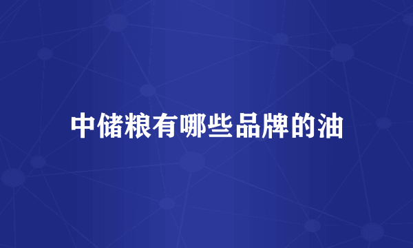 中储粮有哪些品牌的油