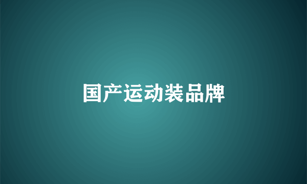 国产运动装品牌