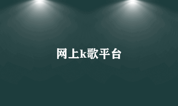 网上k歌平台