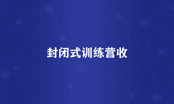 封闭式训练营收