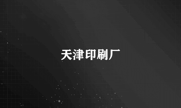 天津印刷厂