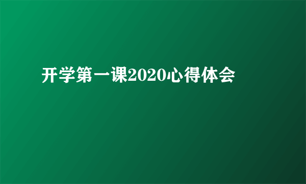 开学第一课2020心得体会