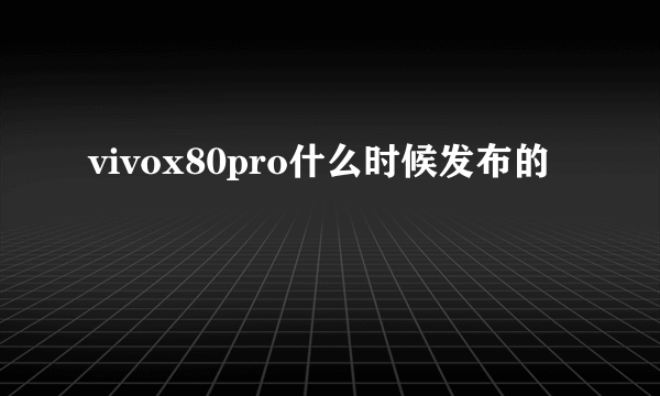 vivox80pro什么时候发布的