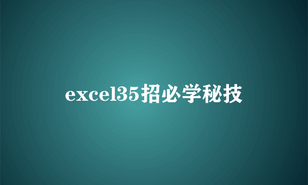 excel35招必学秘技