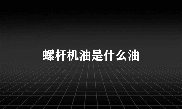 螺杆机油是什么油