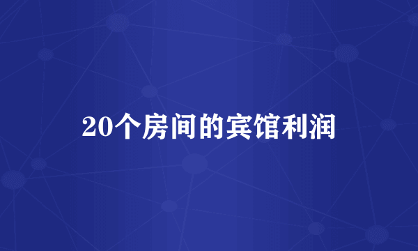 20个房间的宾馆利润