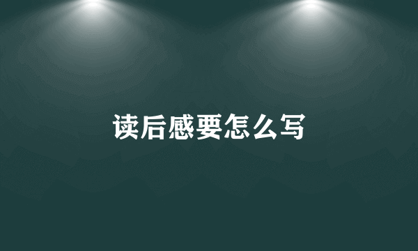读后感要怎么写