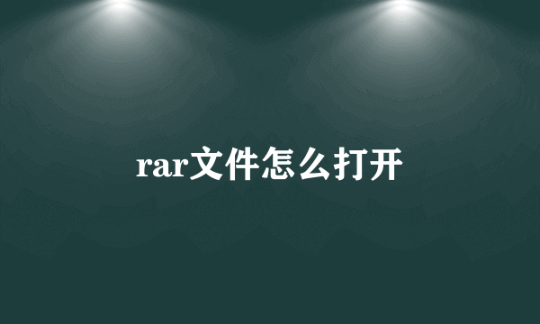 rar文件怎么打开