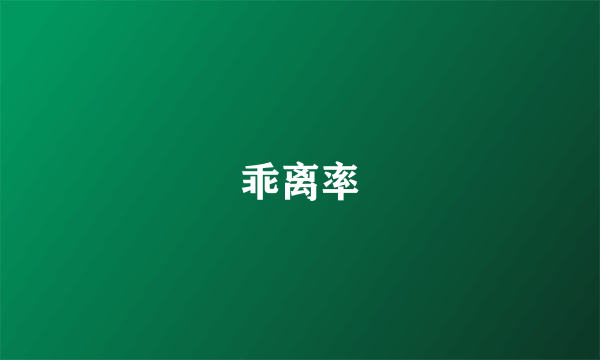 乖离率