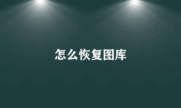 怎么恢复图库