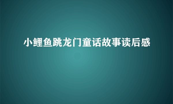 小鲤鱼跳龙门童话故事读后感