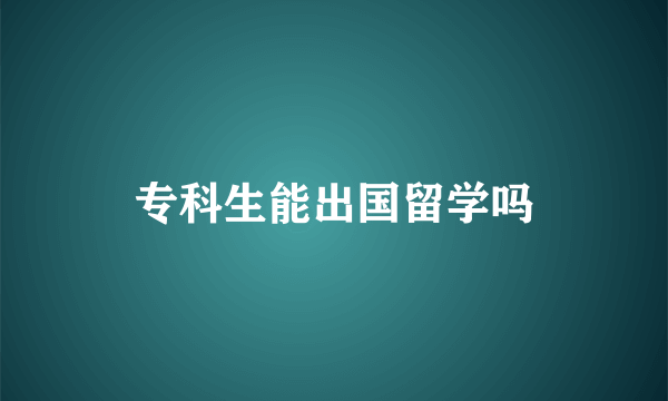 专科生能出国留学吗