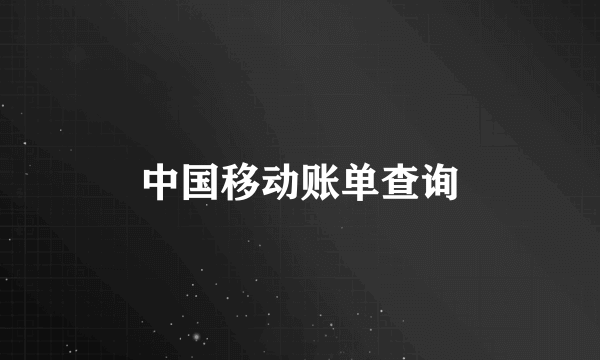 中国移动账单查询
