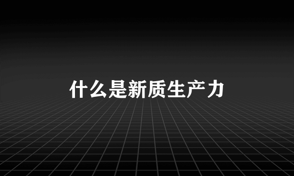 什么是新质生产力