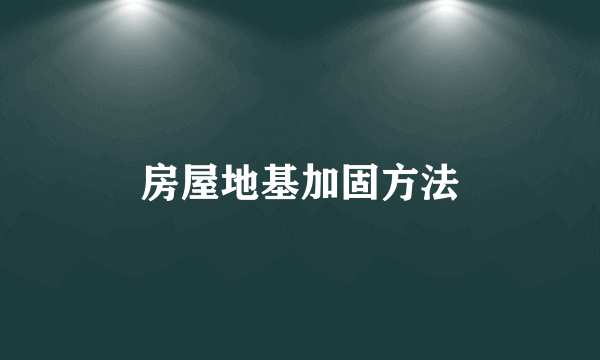 房屋地基加固方法