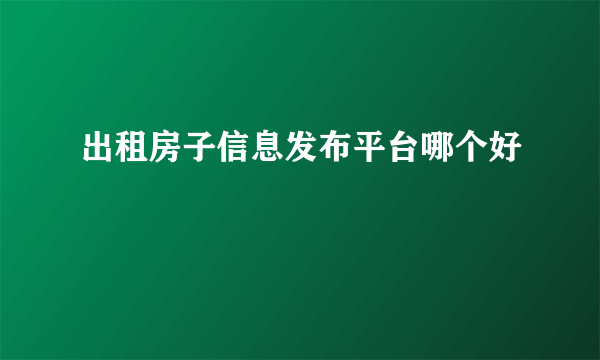 出租房子信息发布平台哪个好