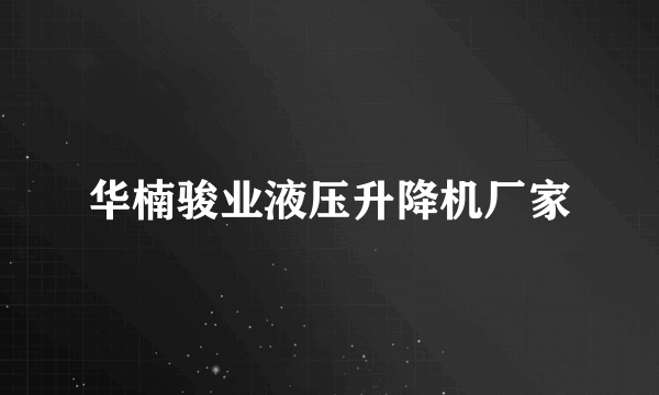 华楠骏业液压升降机厂家