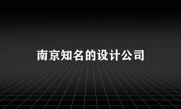 南京知名的设计公司