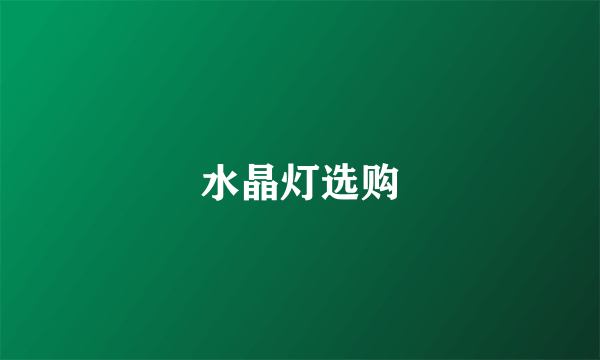 水晶灯选购