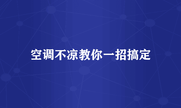 空调不凉教你一招搞定