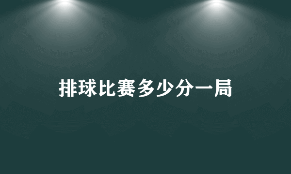 排球比赛多少分一局