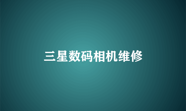 三星数码相机维修