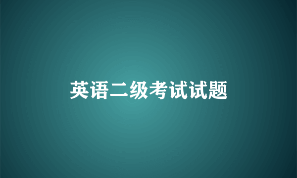 英语二级考试试题