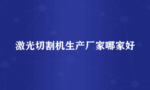 激光切割机生产厂家哪家好