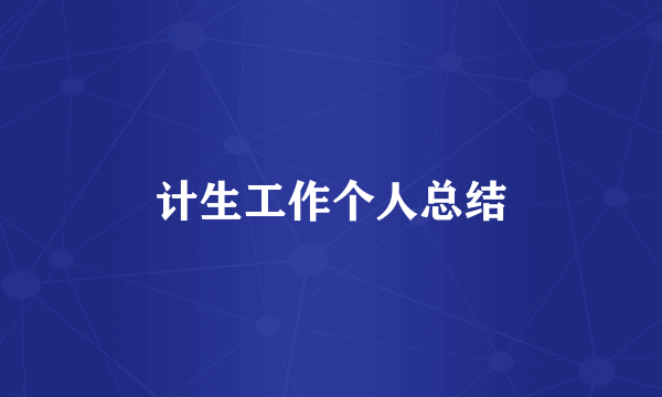 计生工作个人总结