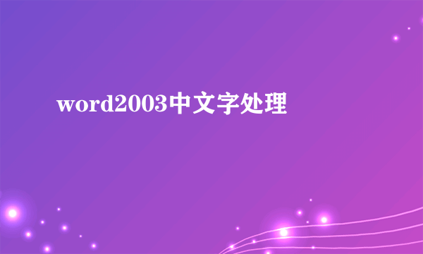 word2003中文字处理
