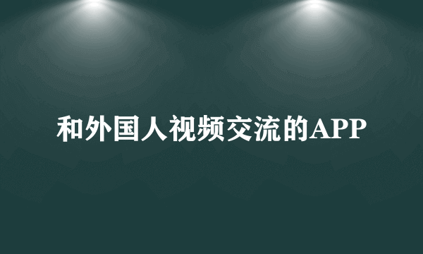 和外国人视频交流的APP