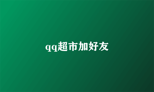 qq超市加好友