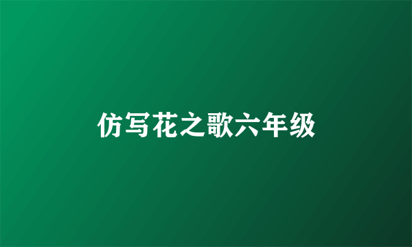 仿写花之歌六年级