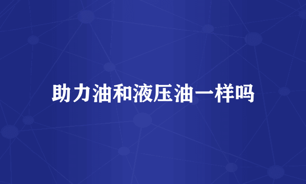 助力油和液压油一样吗