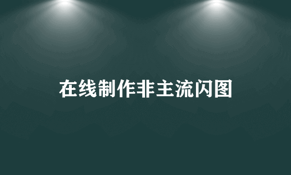 在线制作非主流闪图
