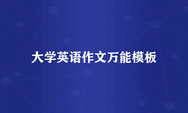 大学英语作文万能模板