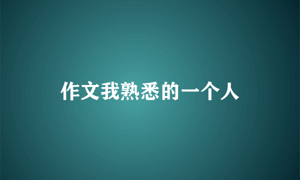 作文我熟悉的一个人